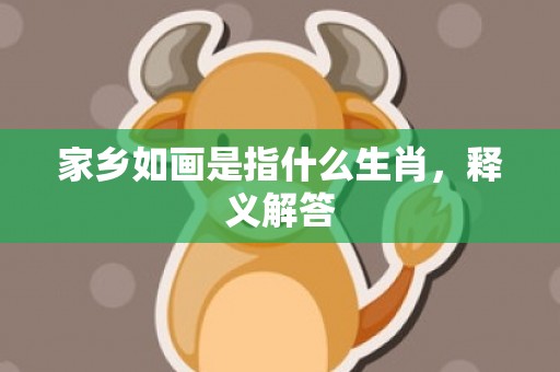 家乡如画是指什么生肖，释义解答