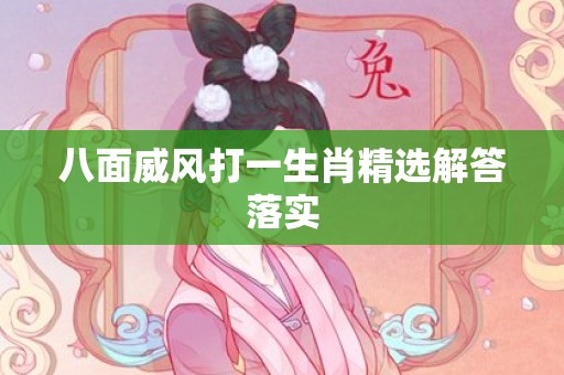 八面威风打一生肖精选解答落实