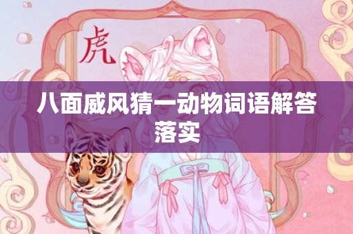八面威风猜一动物词语解答落实