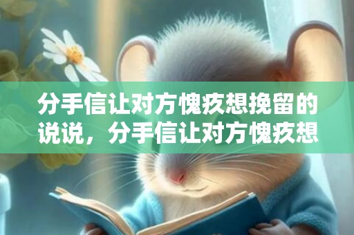 分手信让对方愧疚想挽留的说说，分手信让对方愧疚想挽留的话怎么写