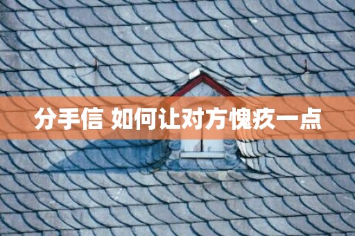 分手信 如何让对方愧疚一点