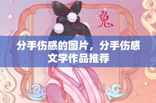分手伤感的图片，分手伤感文学作品推荐