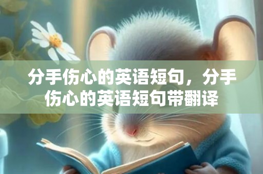 分手伤心的英语短句，分手伤心的英语短句带翻译