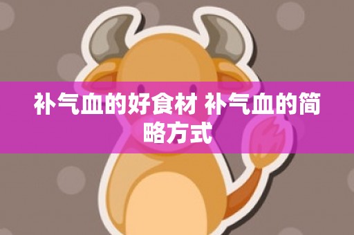 补气血的好食材 补气血的简略方式
