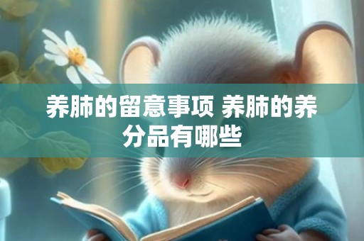 养肺的留意事项 养肺的养分品有哪些