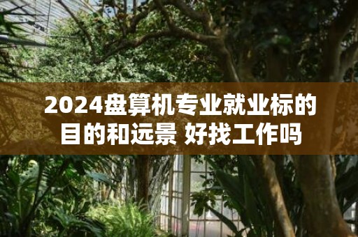 2024盘算机专业就业标的目的和远景 好找工作吗
