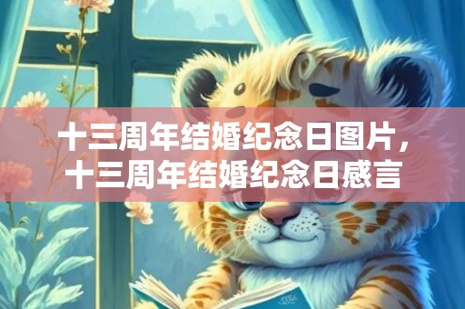 十三周年结婚纪念日图片，十三周年结婚纪念日感言