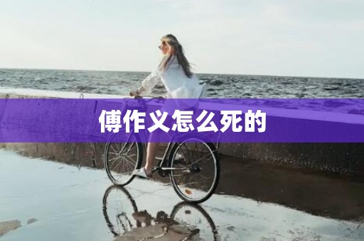 傅作义怎么死的