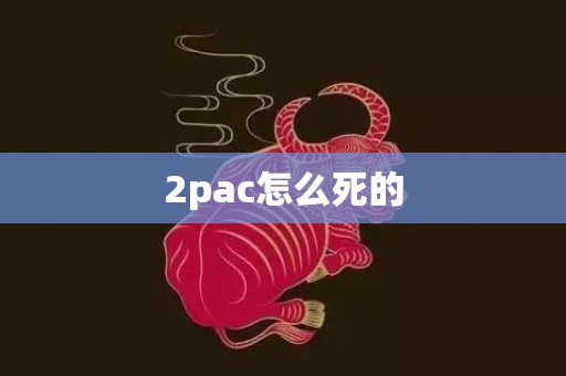 2pac怎么死的