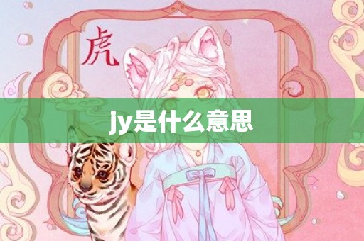 jy是什么意思