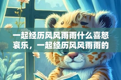 一起经历风风雨雨什么喜怒哀乐，一起经历风风雨雨的日子歌词