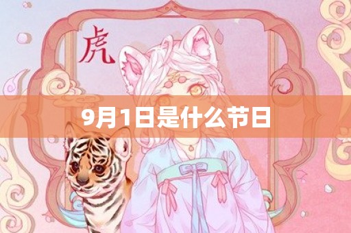 9月1日是什么节日