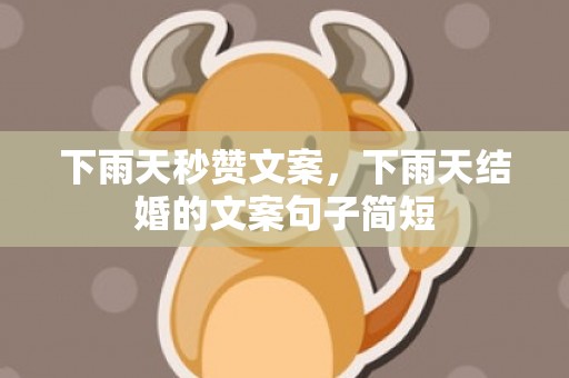 下雨天秒赞文案，下雨天结婚的文案句子简短