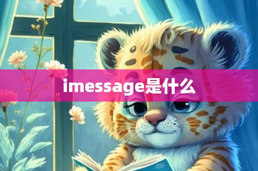 imessage是什么
