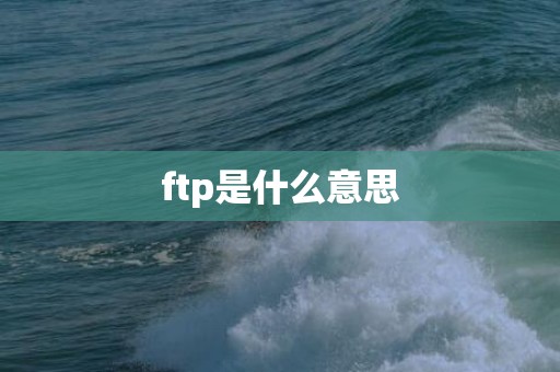 ftp是什么意思
