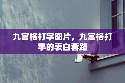 九宫格打字图片，九宫格打字的表白套路