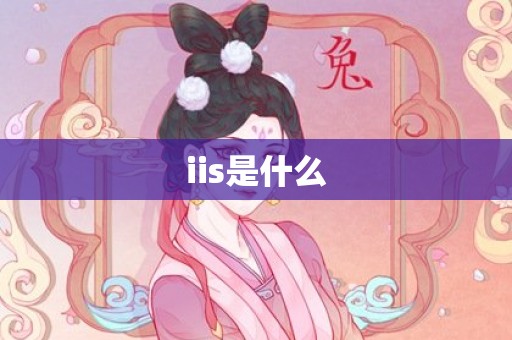 iis是什么