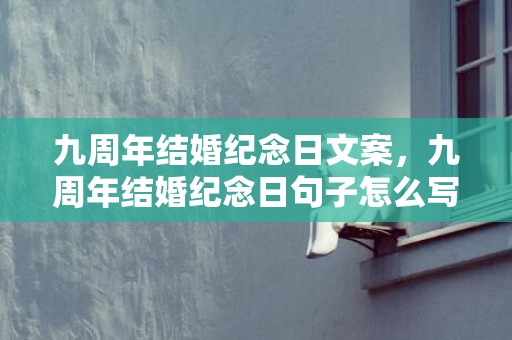 九周年结婚纪念日文案，九周年结婚纪念日句子怎么写好 结婚纪念日好词好句子