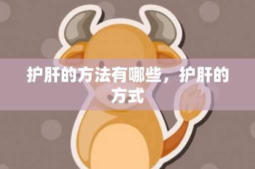 护肝的方法有哪些，护肝的方式