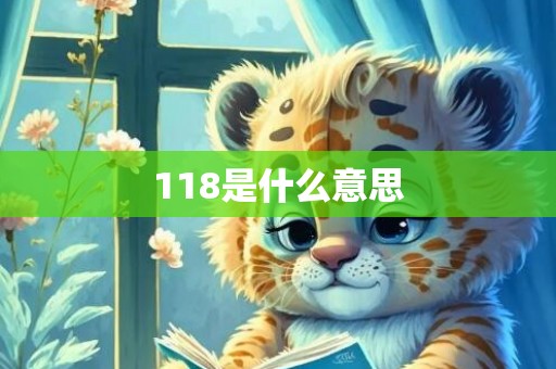 118是什么意思