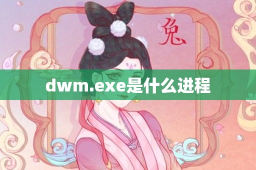 dwm.exe是什么进程