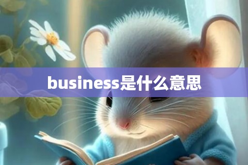 business是什么意思