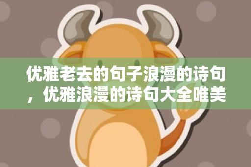 优雅老去的句子浪漫的诗句，优雅浪漫的诗句大全唯美简短