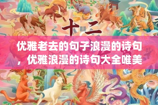 优雅老去的句子浪漫的诗句，优雅浪漫的诗句大全唯美(唯美浪漫的古诗词)