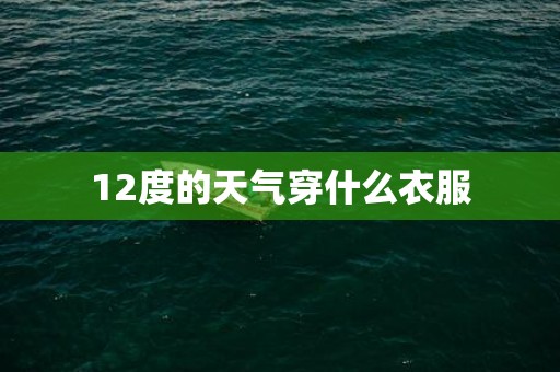 12度的天气穿什么衣服