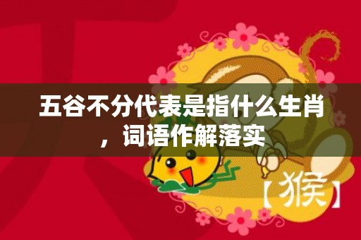 五谷不分代表是指什么生肖，词语作解落实