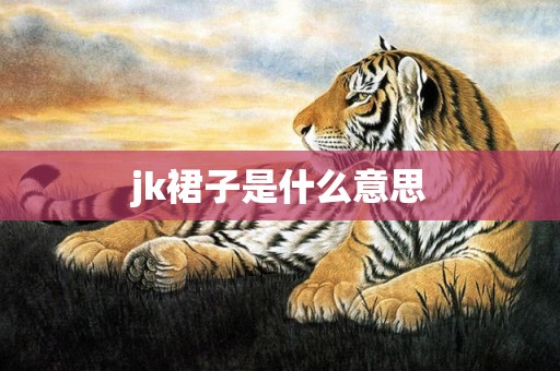 jk裙子是什么意思