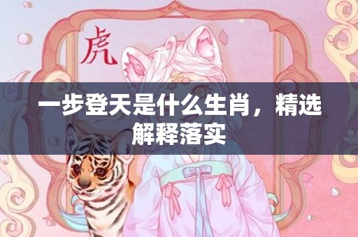 一步登天是什么生肖，精选解释落实