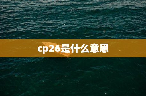 cp26是什么意思