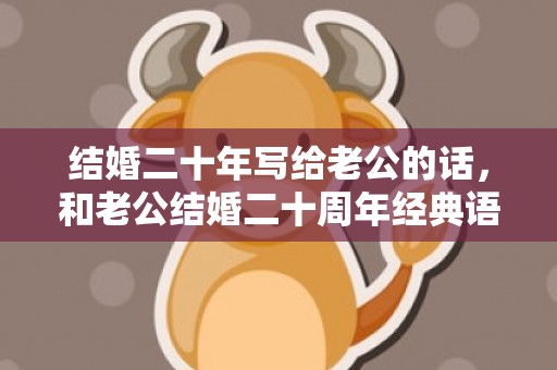 结婚二十年写给老公的话，和老公结婚二十周年经典语句简短一点