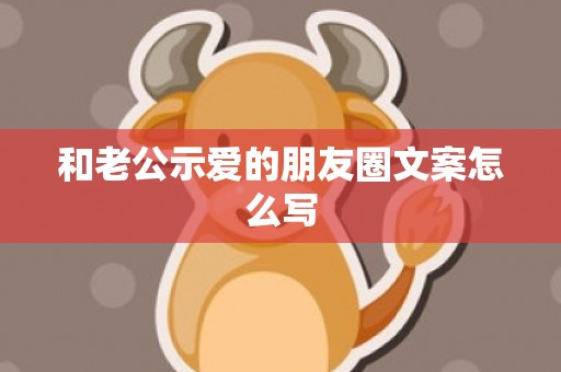 和老公示爱的朋友圈文案怎么写
