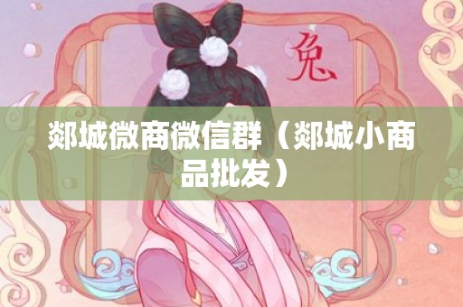郯城微商微信群（郯城小商品批发）