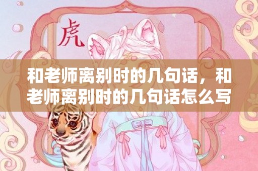 和老师离别时的几句话，和老师离别时的几句话怎么写