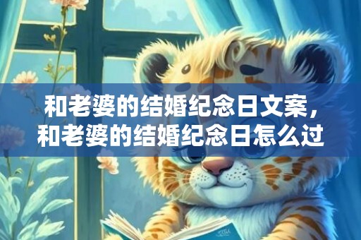 和老婆的结婚纪念日文案，和老婆的结婚纪念日怎么过