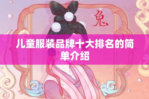 儿童服装品牌十大排名的简单介绍