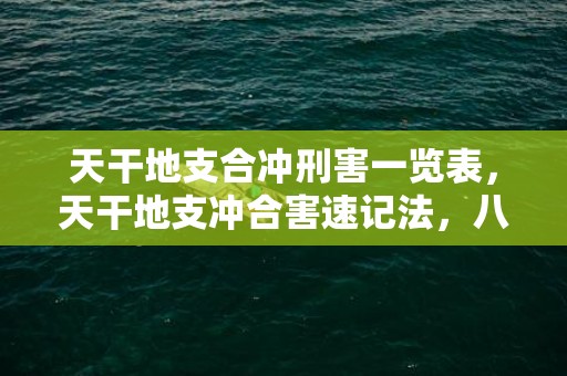 天干地支合冲刑害一览表，天干地支冲合害速记法，八字地支刑冲合害顺序
