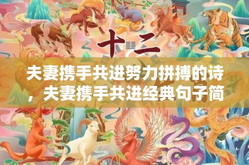 夫妻携手共进努力拼搏的诗，夫妻携手共进经典句子简短