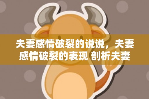 夫妻感情破裂的说说，夫妻感情破裂的表现 剖析夫妻感情走向破裂的4大阶段，夫妻感情破裂七大征兆