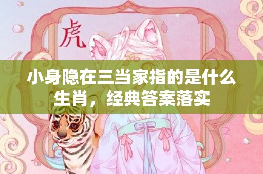 小身隐在三当家指的是什么生肖，经典答案落实