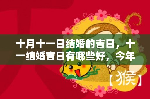 十月十一日结婚的吉日，十一结婚吉日有哪些好，今年十一结婚那天好
