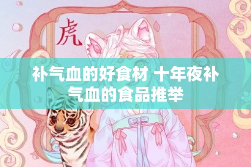 补气血的好食材 十年夜补气血的食品推举