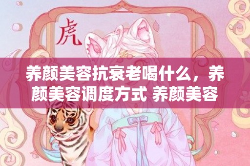 养颜美容抗衰老喝什么，养颜美容调度方式 养颜美容补气血摄生茶