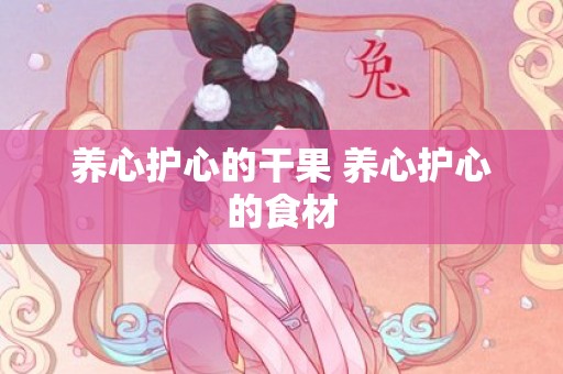 养心护心的干果 养心护心的食材