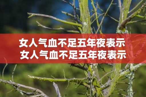 女人气血不足五年夜表示 女人气血不足五年夜表示