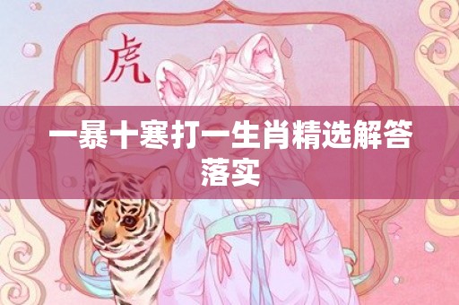 一暴十寒打一生肖精选解答落实