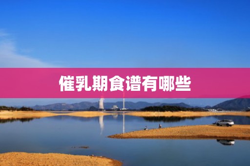 催乳期食谱有哪些